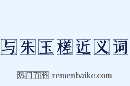 与朱玉槎近义词是什么意思的图片